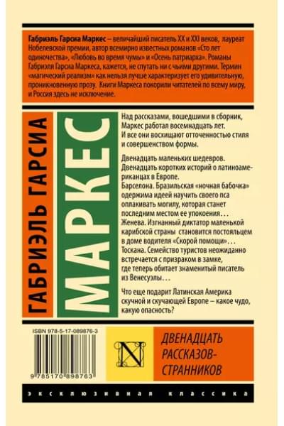 Гарсиа Маркес Габриэль: Двенадцать рассказов-странников