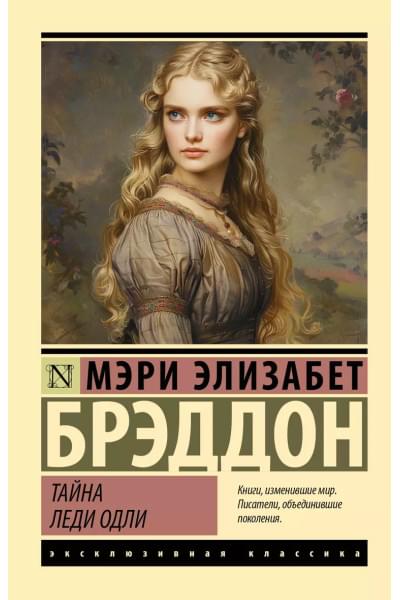 Брэддон Мэри Элизабет: Тайна леди Одли