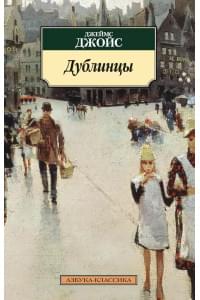 Дублинцы