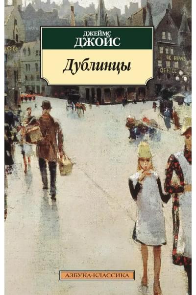 Дублинцы