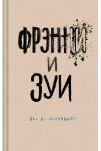 Фрэнни и Зуи