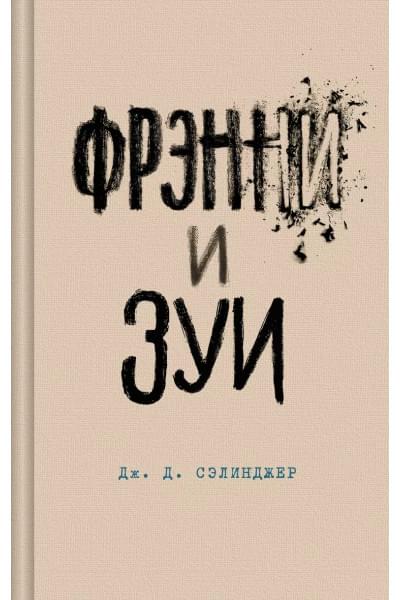 Сэлинджер Джером Дэвид: Фрэнни и Зуи