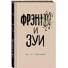 Сэлинджер Джером Дэвид: Фрэнни и Зуи