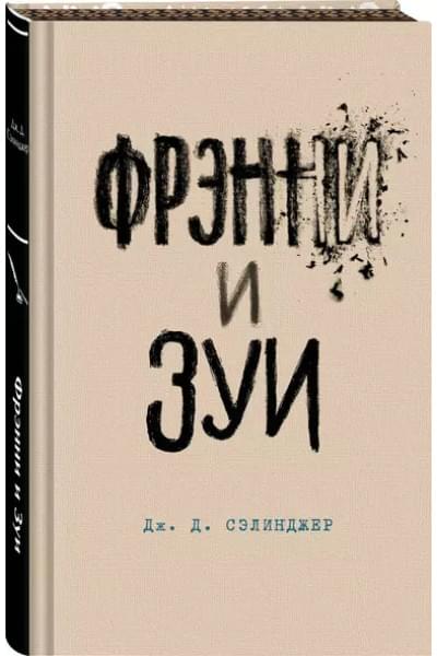 Сэлинджер Джером Дэвид: Фрэнни и Зуи