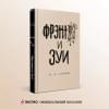 Сэлинджер Джером Дэвид: Фрэнни и Зуи