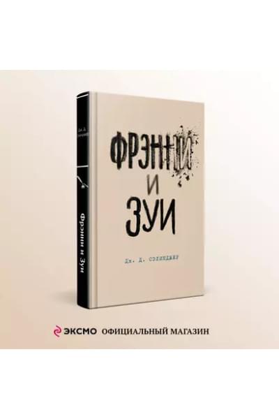 Сэлинджер Джером Дэвид: Фрэнни и Зуи