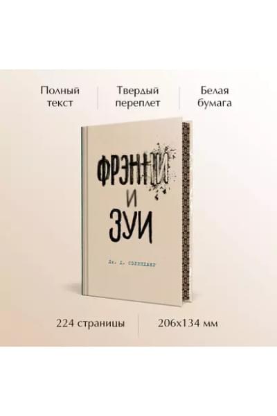Сэлинджер Джером Дэвид: Фрэнни и Зуи