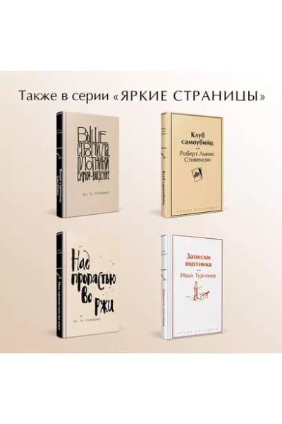 Сэлинджер Джером Дэвид: Фрэнни и Зуи