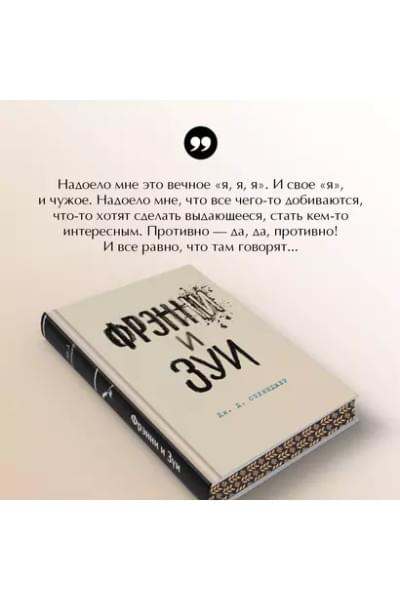 Сэлинджер Джером Дэвид: Фрэнни и Зуи