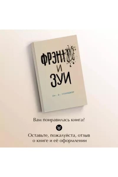 Сэлинджер Джером Дэвид: Фрэнни и Зуи