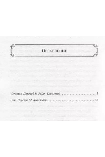 Сэлинджер Джером Дэвид: Фрэнни и Зуи