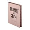 Сэлинджер Джером Дэвид: Фрэнни и Зуи