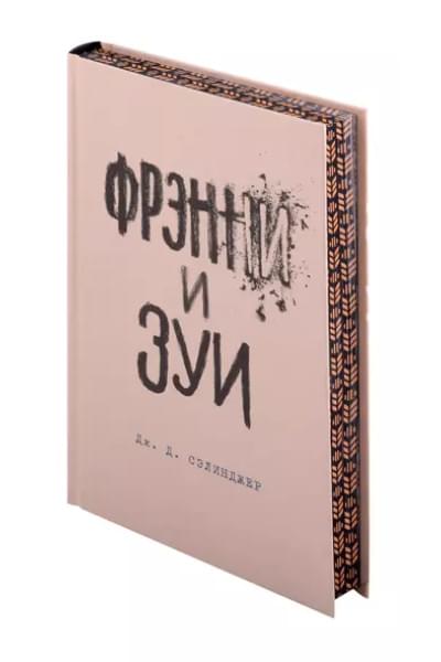 Сэлинджер Джером Дэвид: Фрэнни и Зуи