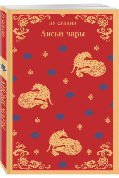 Пу Сунлин: Лисьи чары