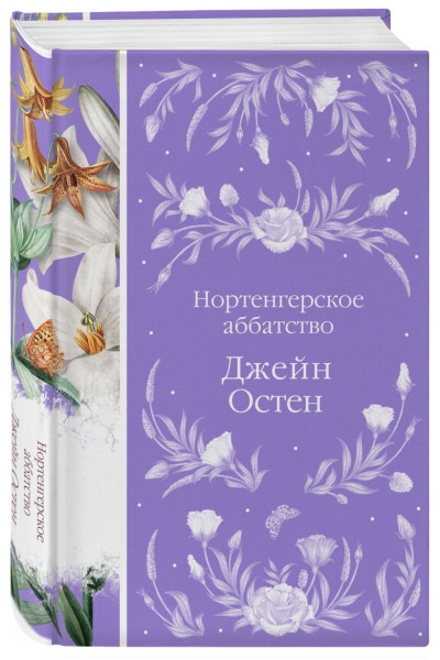 Остен Джейн: Нортенгерское аббатство
