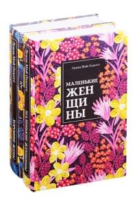 Набор "Маленькие женщины. Истории их жизней" (из 2 книг: "Маленькие женщины", "Хорошие жены")