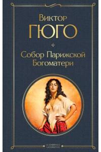 Собор Парижской Богоматери