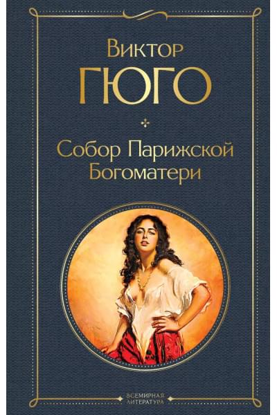 Гюго Виктор Мари: Собор Парижской Богоматери