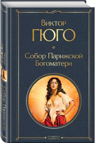 Гюго Виктор Мари: Собор Парижской Богоматери