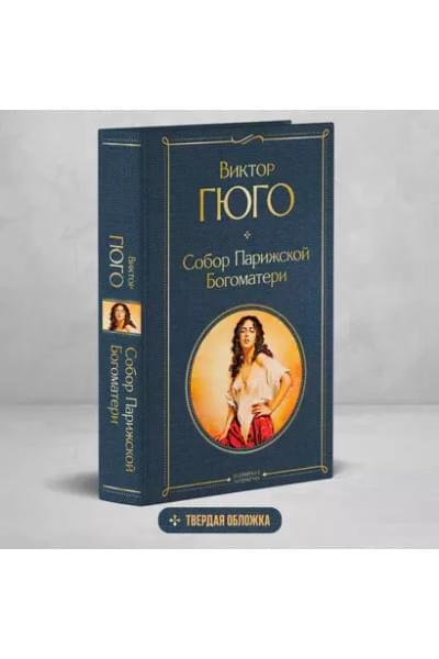 Гюго Виктор Мари: Собор Парижской Богоматери