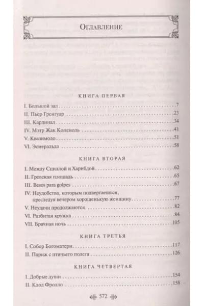 Гюго Виктор Мари: Собор Парижской Богоматери