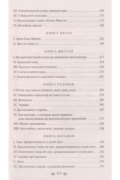 Гюго Виктор Мари: Собор Парижской Богоматери