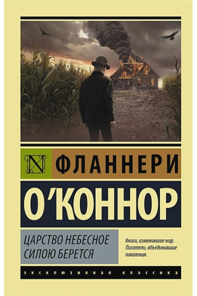 О`Коннор Фланнери: Царство Небесное силою берется