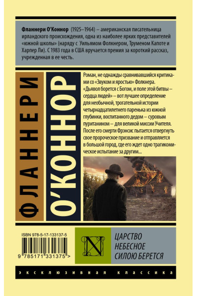 О`Коннор Фланнери: Царство Небесное силою берется
