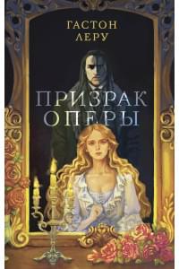 Призрак Оперы