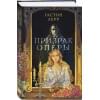 Леру Гастон: Призрак Оперы