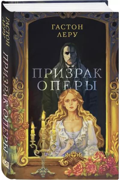 Леру Гастон: Призрак Оперы