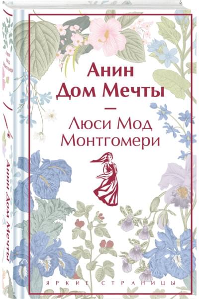 Монтгомери Люси Мод: Анин Дом Мечты