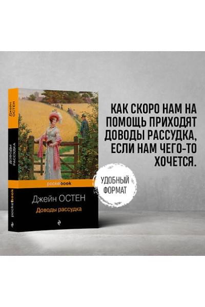 Остен Джейн: Доводы рассудка