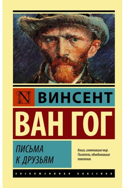Ван Гог Винсент: Письма к друзьям