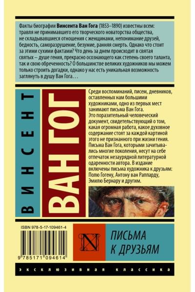 Ван Гог Винсент: Письма к друзьям