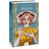Остен Джейн: Эмма