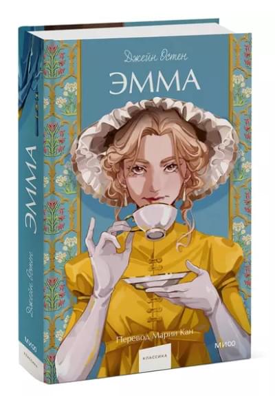 Остен Джейн: Эмма