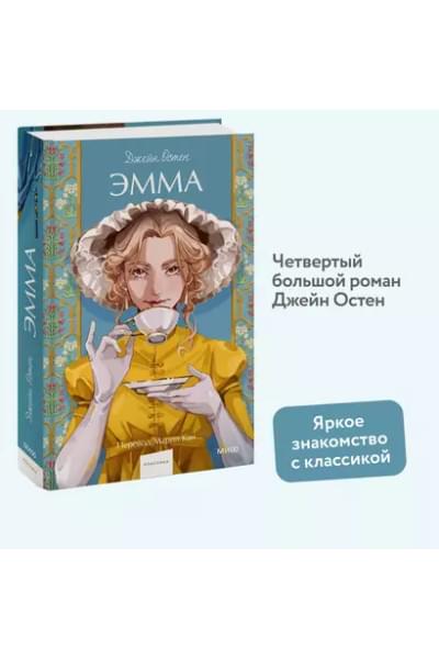 Остен Джейн: Эмма