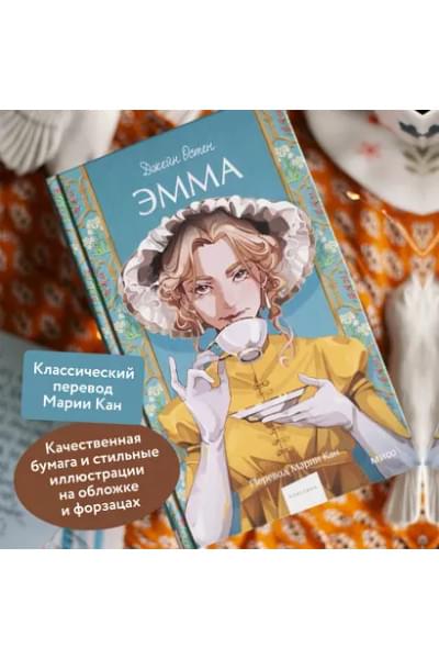 Остен Джейн: Эмма
