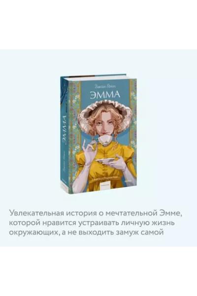 Остен Джейн: Эмма