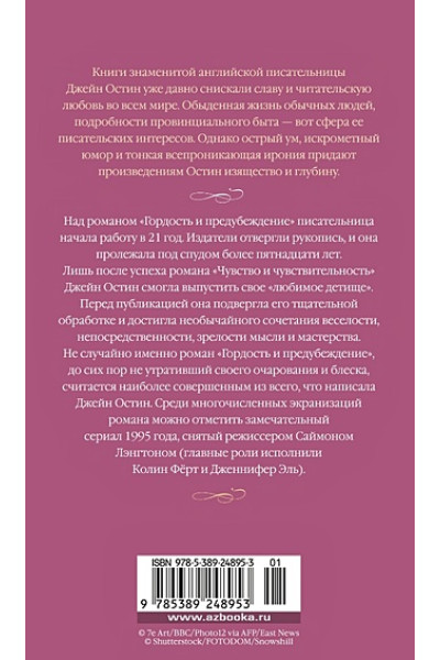 Остен Джейн: Гордость и предубеждение