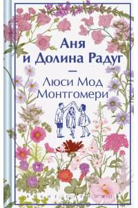 Аня и Долина Радуг