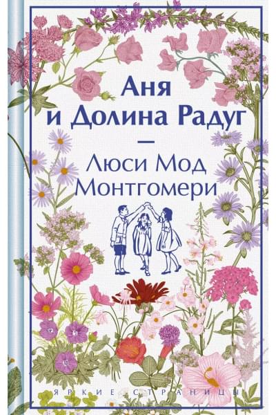 Монтгомери Люси Мод: Аня и Долина Радуг