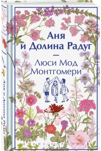 Монтгомери Люси Мод: Аня и Долина Радуг