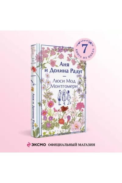 Монтгомери Люси Мод: Аня и Долина Радуг