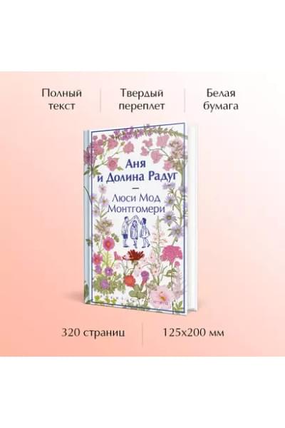 Монтгомери Люси Мод: Аня и Долина Радуг