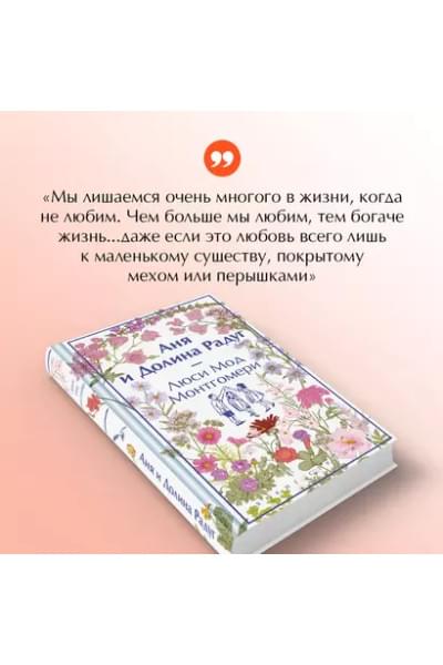 Монтгомери Люси Мод: Аня и Долина Радуг