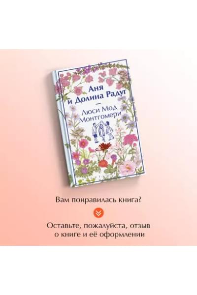Монтгомери Люси Мод: Аня и Долина Радуг