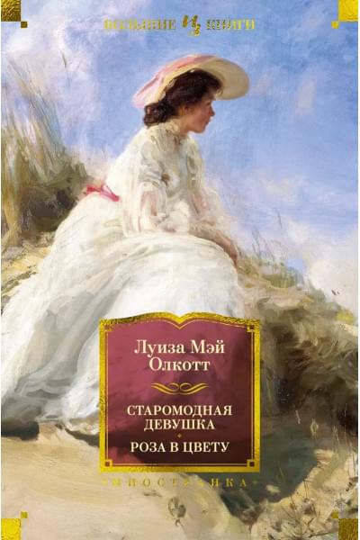 Олкотт Луиза Мэй: Старомодная девушка. Роза в цвету