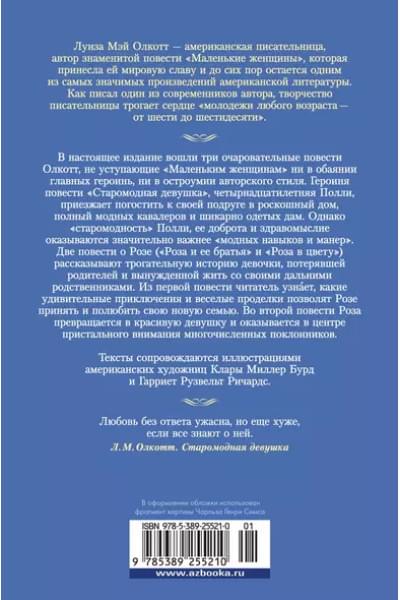 Олкотт Луиза Мэй: Старомодная девушка. Роза в цвету